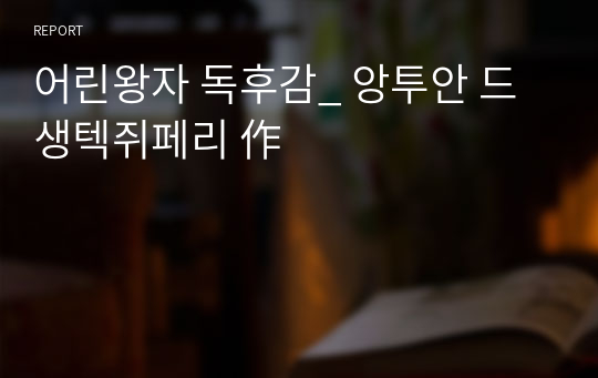 어린왕자 독후감_ 앙투안 드 생텍쥐페리 作