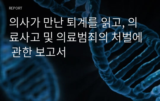 의사가 만난 퇴계를 읽고, 의료사고 및 의료범죄의 처벌에 관한 보고서