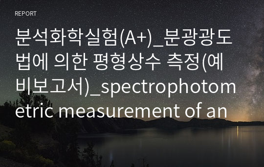분석화학실험(A+)_분광광도법에 의한 평형상수 측정(예비보고서)_spectrophotometric measurement of an equilibrium constant