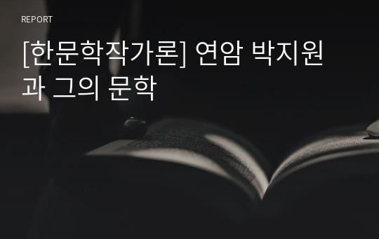 [한문학작가론] 연암 박지원과 그의 문학
