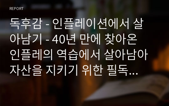 독후감 - 인플레이션에서 살아남기 - 40년 만에 찾아온 인플레의 역습에서 살아남아 자산을 지키기 위한 필독 경제 교양서 (오건영)