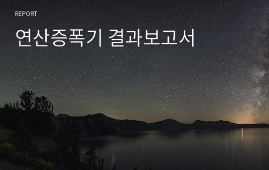 연산증폭기 결과보고서