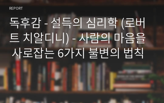 독후감 - 설득의 심리학 (로버트 치알디니) - 사람의 마음을 사로잡는 6가지 불변의 법칙