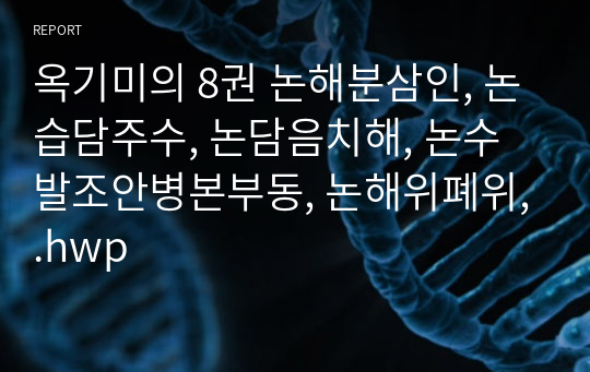 옥기미의 8권 논해분삼인, 논습담주수, 논담음치해, 논수발조안병본부동, 논해위폐위,.hwp