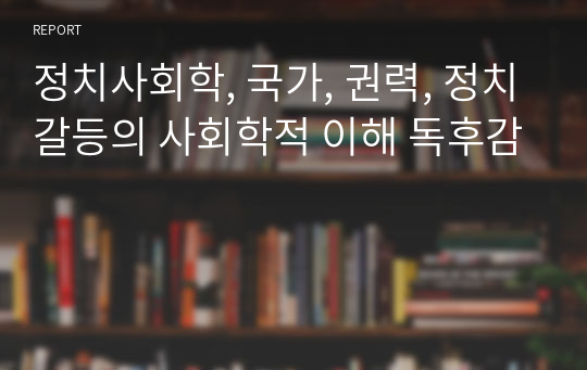 정치사회학, 국가, 권력, 정치갈등의 사회학적 이해 독후감