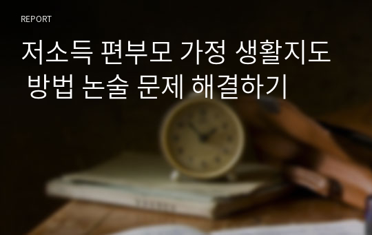 저소득 편부모 가정 생활지도 방법 논술 문제 해결하기