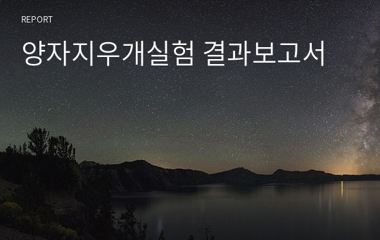 양자지우개실험 결과보고서