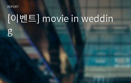 [이벤트] movie in wedding
