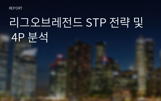 리그오브레전드 STP 전략 및 4P 분석