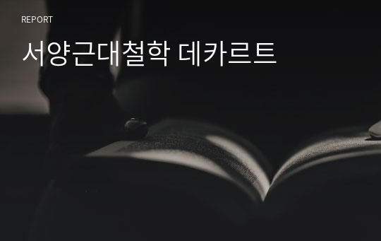 서양근대철학 데카르트