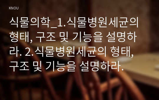 식물의학_1.식물병원세균의 형태, 구조 및 기능을 설명하라. 2.식물병원세균의 형태, 구조 및 기능을 설명하라.