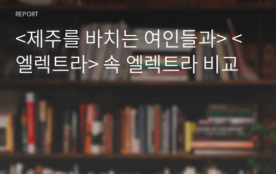 &lt;제주를 바치는 여인들과&gt; &lt;엘렉트라&gt; 속 엘렉트라 비교