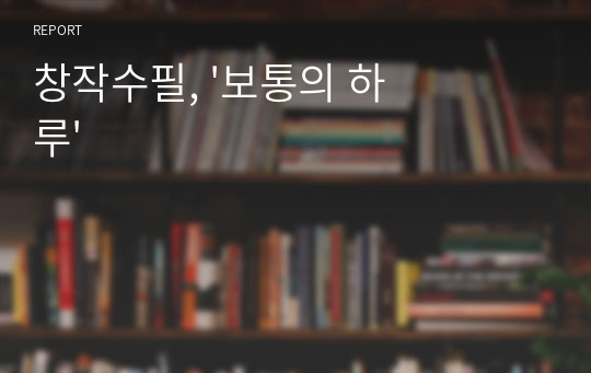 창작수필, &#039;보통의 하루&#039;