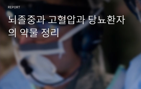 뇌졸중과 고혈압과 당뇨환자의 약물 정리