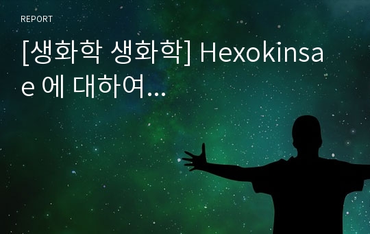 [생화학 생화학] Hexokinsae 에 대하여...