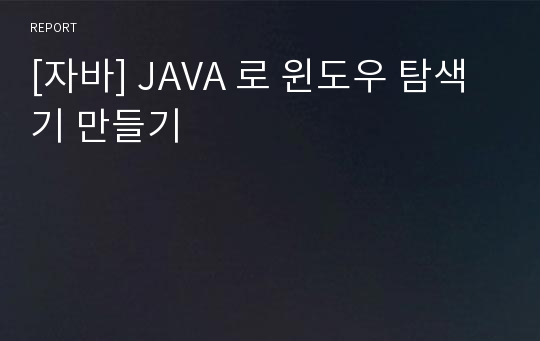 [자바] JAVA 로 윈도우 탐색기 만들기