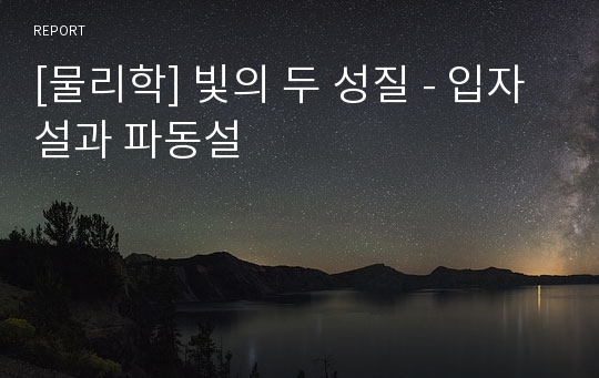 [물리학] 빛의 두 성질 - 입자설과 파동설