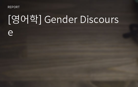 [영어학] Gender Discourse