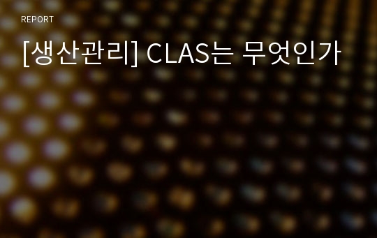 [생산관리] CLAS는 무엇인가