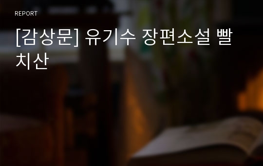 [감상문] 유기수 장편소설 빨치산