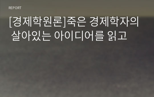 [경제학원론]죽은 경제학자의 살아있는 아이디어를 읽고