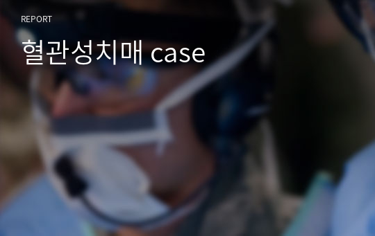 혈관성치매 case