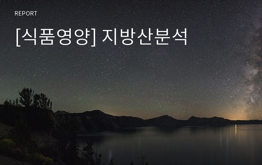 [식품영양] 지방산분석