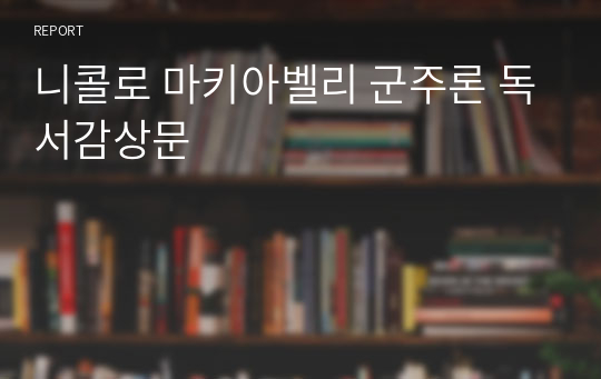 니콜로 마키아벨리 군주론 독서감상문