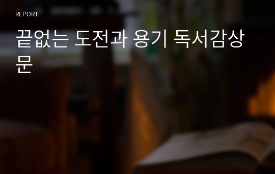 끝없는 도전과 용기 독서감상문