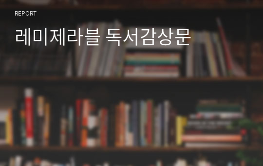 레미제라블 독서감상문