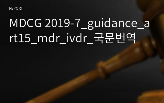 MDCG 2019-7_guidance_art15_mdr_ivdr_국문번역