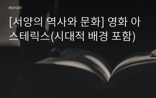 [서양의 역사와 문화] 영화 아스테릭스(시대적 배경 포함)