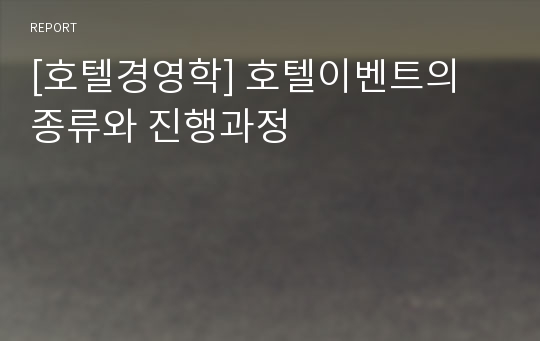 [호텔경영학] 호텔이벤트의 종류와 진행과정