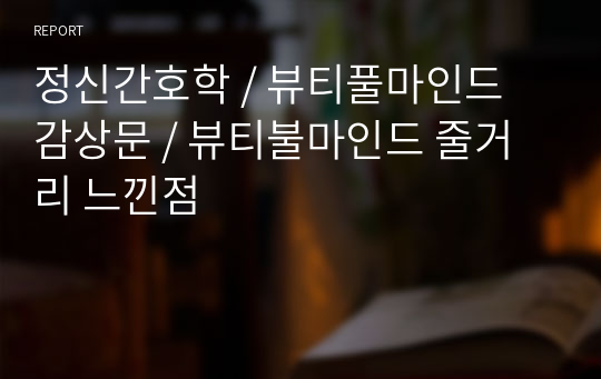 정신간호학 / 뷰티풀마인드 감상문 / 뷰티불마인드 줄거리 느낀점