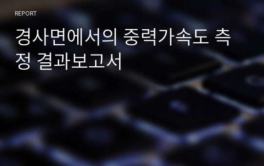 경사면에서의 중력가속도 측정 결과보고서