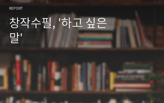 창작수필, &#039;하고 싶은 말&#039;