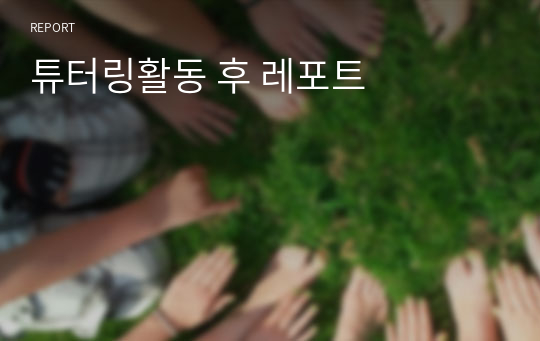 튜터링활동 후 레포트