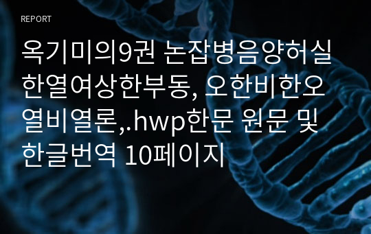 옥기미의9권 논잡병음양허실한열여상한부동, 오한비한오열비열론,.hwp한문 원문 및 한글번역 10페이지