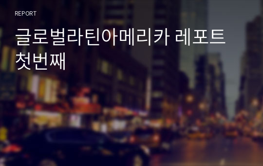 글로벌라틴아메리카 레포트 첫번째