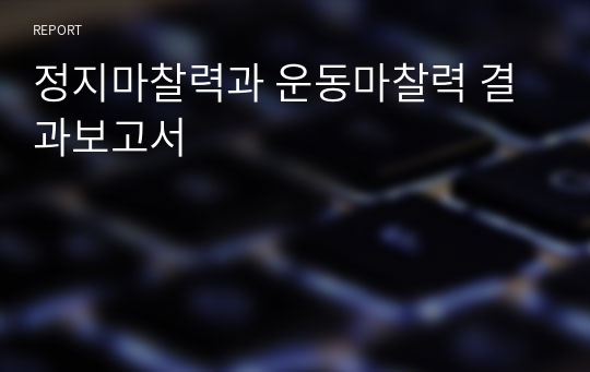 정지마찰력과 운동마찰력 결과보고서