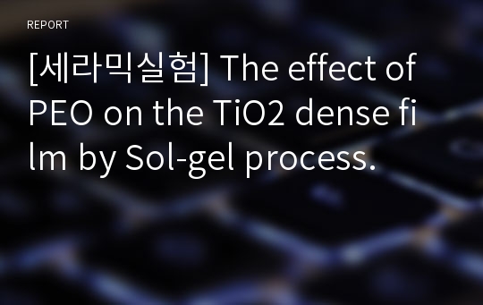 [세라믹실험] The effect of PEO on the TiO2 dense film by Sol-gel process.