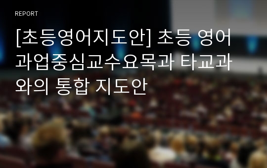 [초등영어지도안] 초등 영어 과업중심교수요목과 타교과와의 통합 지도안