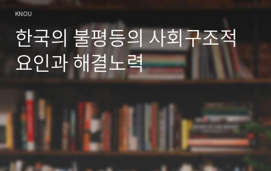 한국의 불평등의 사회구조적 요인과 해결노력