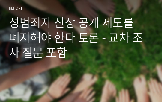 성범죄자 신상 공개 제도를 폐지해야 한다 토론 - 교차 조사 질문 포함