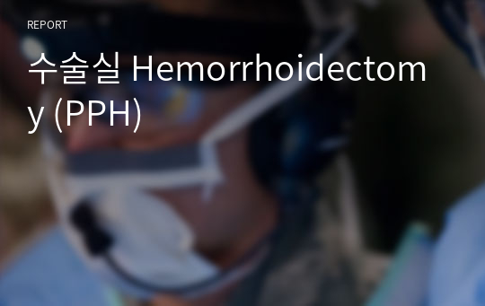 수술실 Hemorrhoidectomy (PPH)