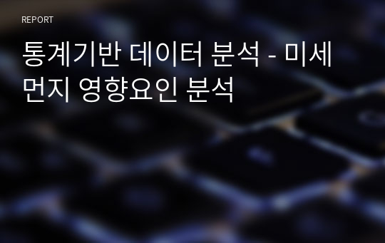 통계기반 데이터 분석 - 미세먼지 영향요인 분석