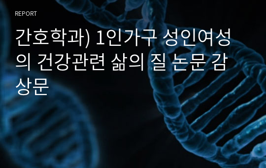 간호학과) 1인가구 성인여성의 건강관련 삶의 질 논문 감상문