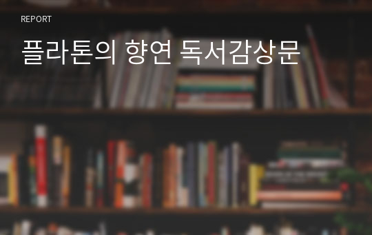 플라톤의 향연 독서감상문