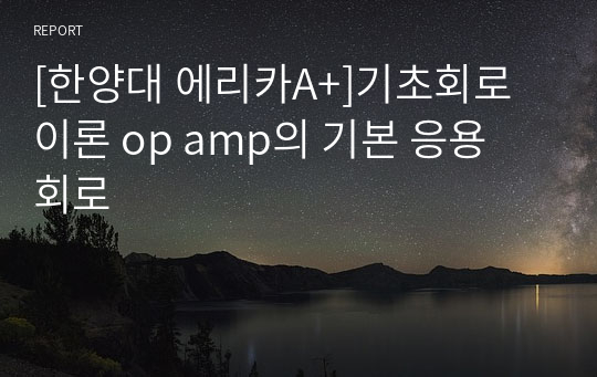 [한양대 에리카A+]기초회로이론 op amp의 기본 응용 회로