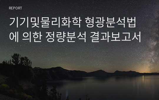 기기및물리화학 형광분석법에 의한 정량분석 결과보고서